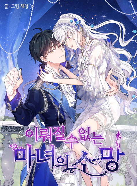 อ่านมังงะ A Witch’s Hopeless Wish