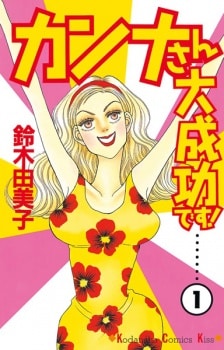 อ่านมังงะKanna-san Daiseikou desu!