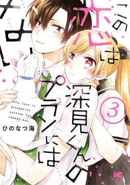 Kono Koi wa Fukami-kun no Plan ni wa Nai