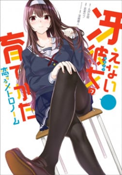 Saenai Kanojo No Sodatekata