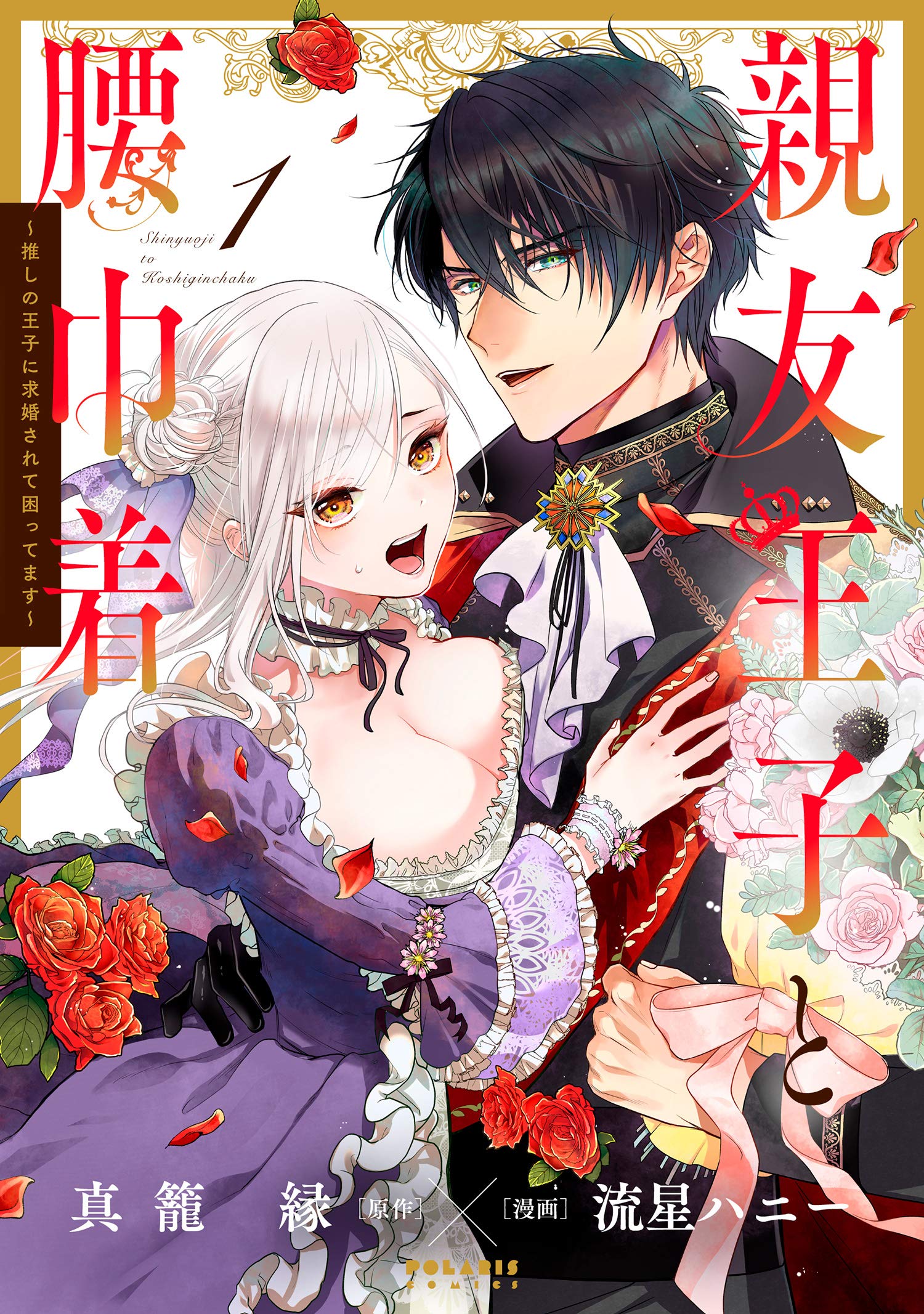 Shinyuu Ouji to Koshiginchaku ~Oshi no Ouji ni Kyuukon Sarete Komattemasu~ Shinyuu Ouji to Koshiginchaku ~Oshi no Ouji ni Kyuukon Sarete Komattemasu~