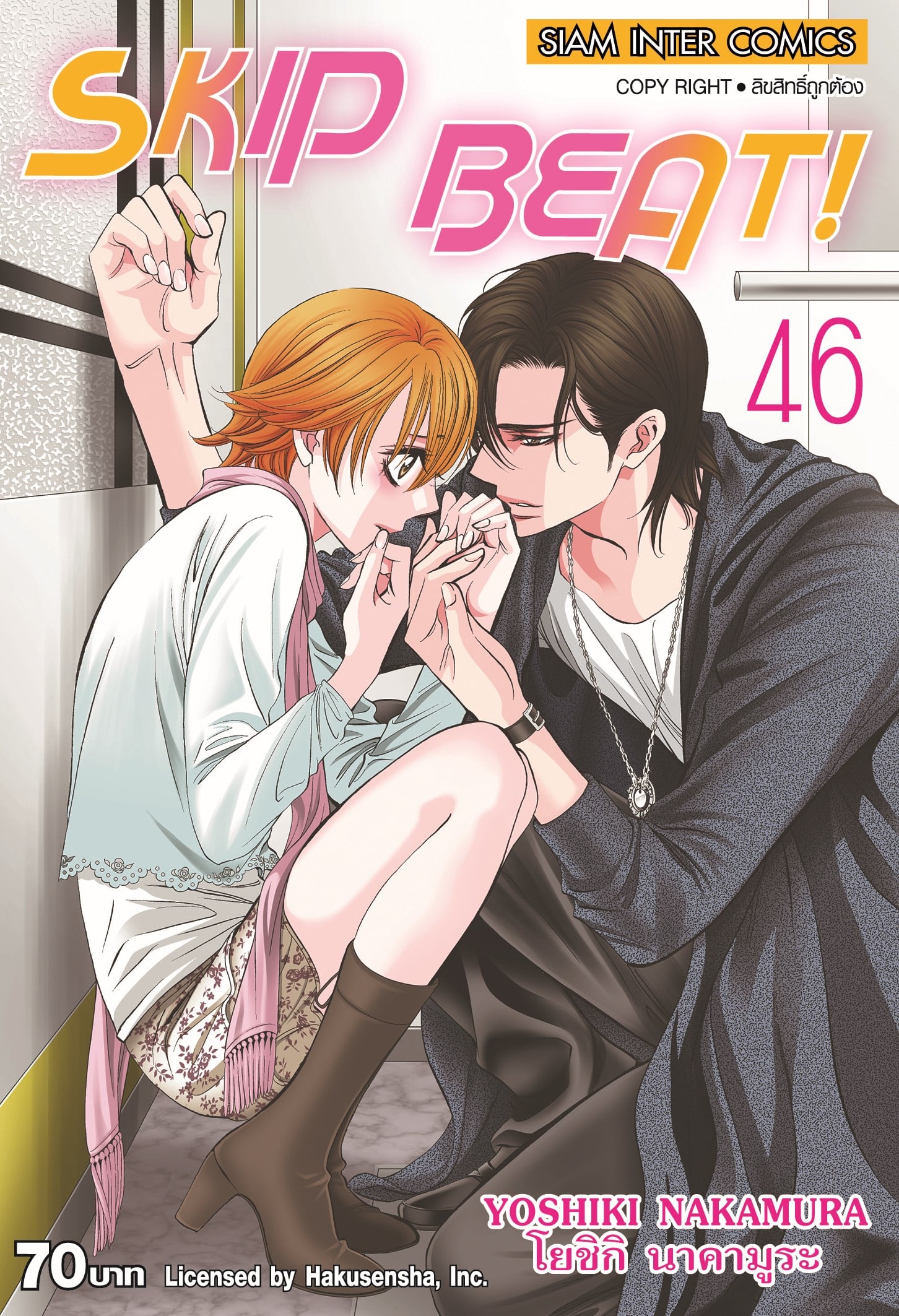 Skip Beat!