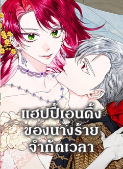 อ่านมังงะ Happy Ending For The Time Limited Villainess