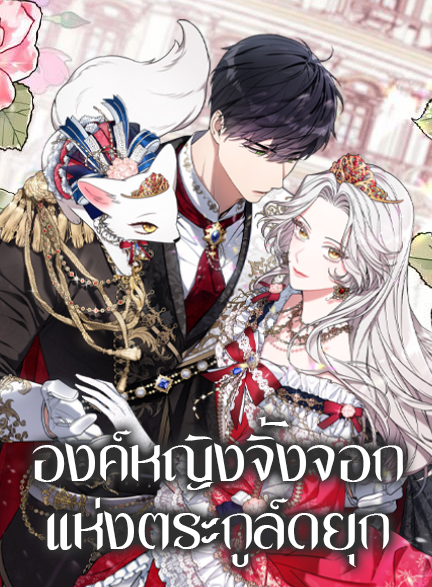 อ่านมังงะThe Duke and The Fox Princess